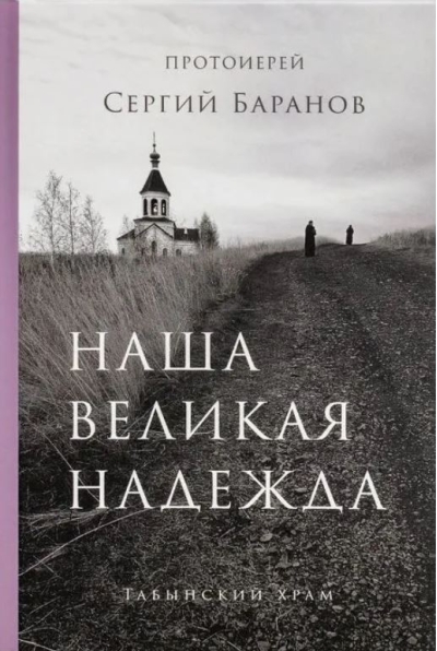 Наша великая надежда