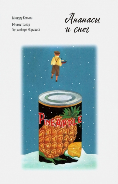 Ананасы  и снег