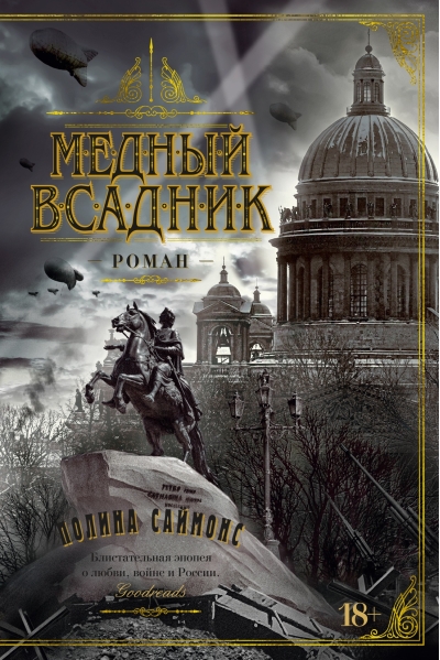 Медный всадник