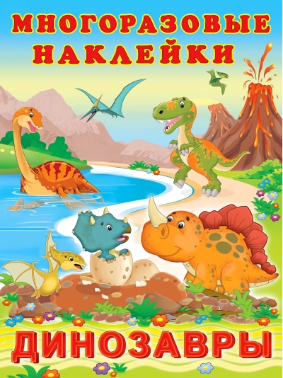 Многоразовые наклейки. Динозавры