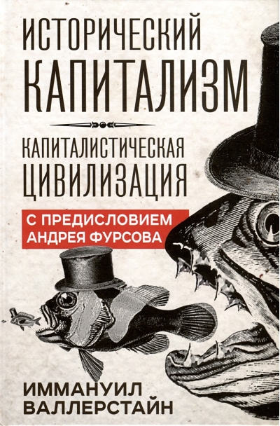 Исторический капитализм. Капиталистическая цивилизация