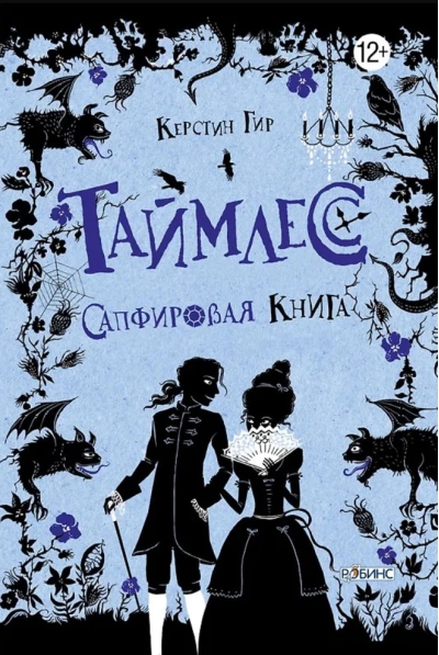Таймлесс. Сапфировая книга