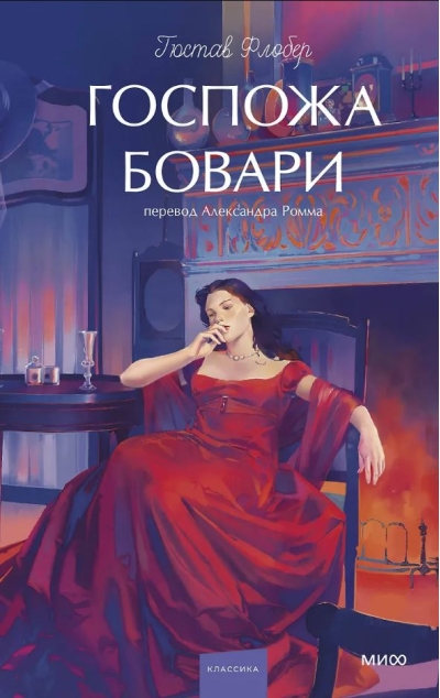Госпожа Бовари