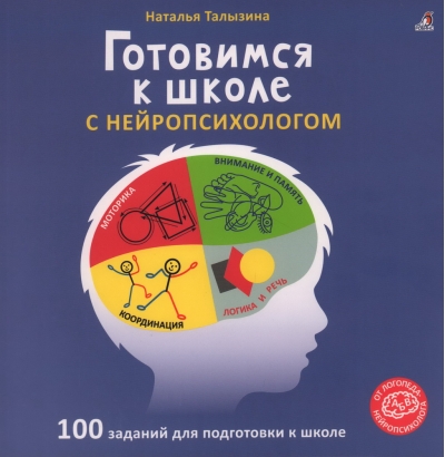 Готовимся к школе с нейропсихологом. Альбом