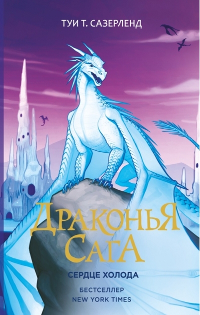 Драконья сага. Книга 7. Сердце Холода
