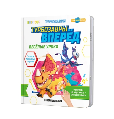 Турбозавры вперед. Говорящая книга