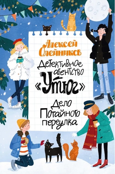 Детективное агентство «Утюг». Дело Потайного переулка