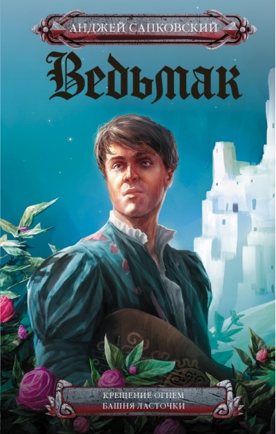 Ведьмак. Книга 5-6. Крещение огнем. Башня Ласточки