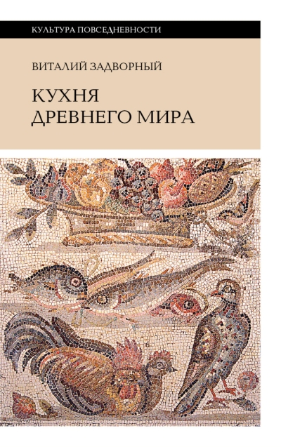 Кухня Древнего мира