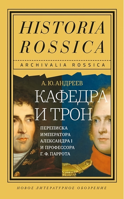 Кафедра и трон.  Переписка императора Александра I и профессора Г. Ф. Паррота