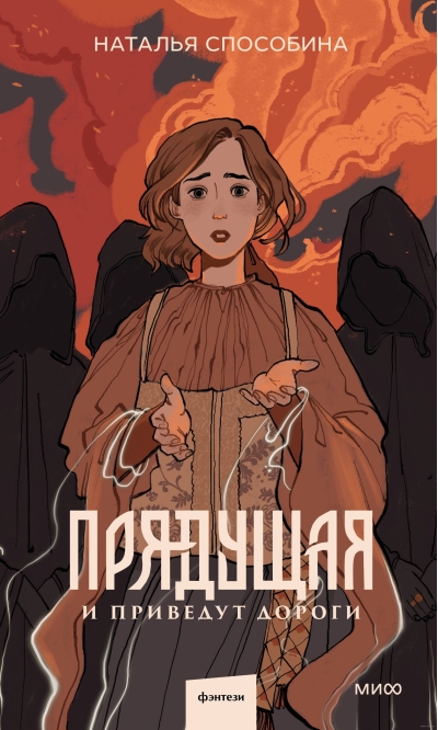 Прядущая. И приведут  дороги