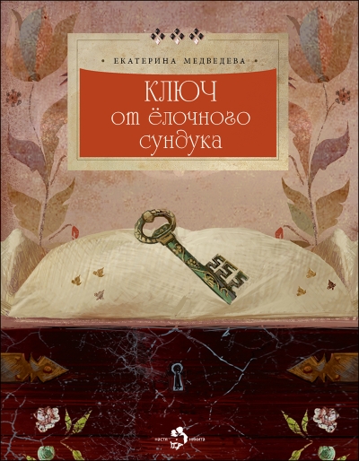 Ключ от елочного сундука