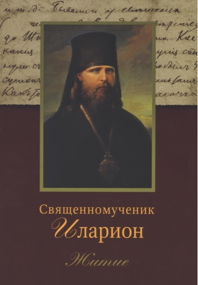 Священномученик Иларион (Троицкий), архиепископ Верейский: Житие