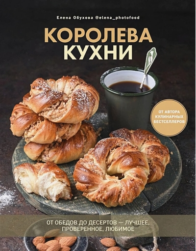 Королева кухни. От обедов до десертов – лучшее, проверенное, любимое