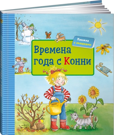 Времена года с Конни