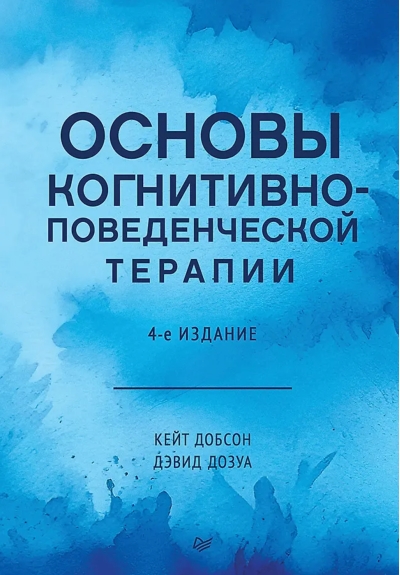 Основы когнитивно-поведенческой терапии