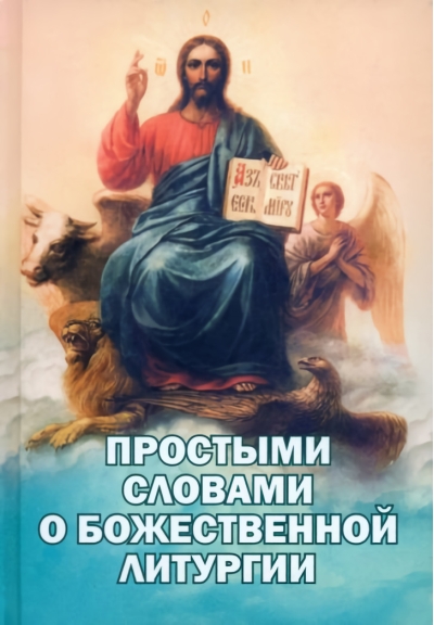 Простыми  словами о Божественной Литургии