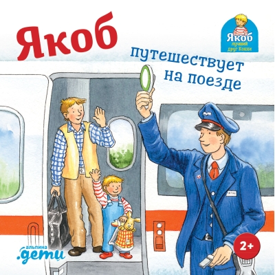 Якоб  путешествует на поезде