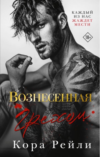 Вознесенная грехом