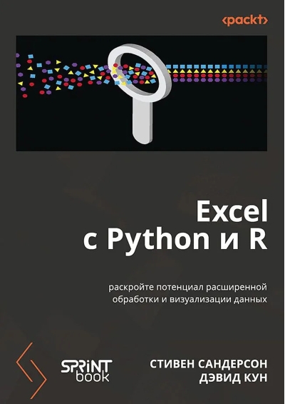 Excel с Python и R: раскройте потенциал расширенной обработки и визуализации данных