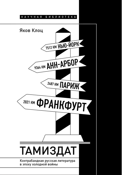 Тамиздат: Контрабандная русская литература в эпоху холодной войны