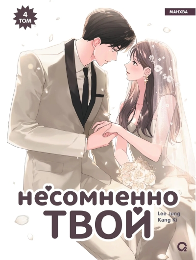 Несомненно твой. Том 4