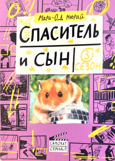 Спаситель и сын. 3 сезон