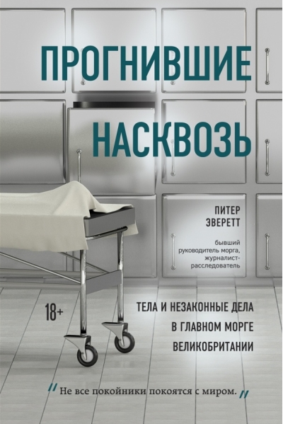 Прогнившие насквозь: тела и незаконные дела в главном морге Великобритании