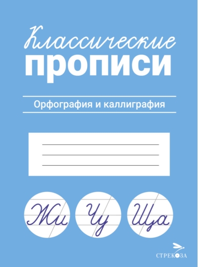 Классические прописи. Орфография и каллиграфия