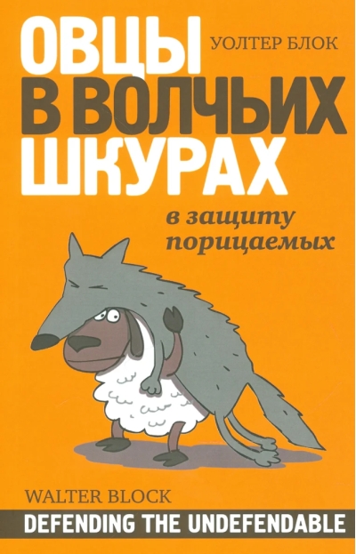 Овцы в волчьих шкурах: в защиту порицаемых