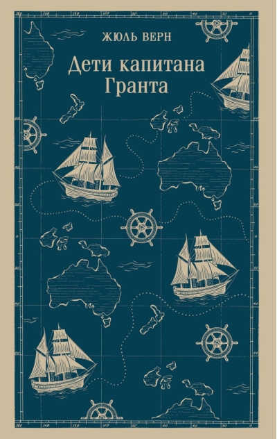Дети капитана Гранта