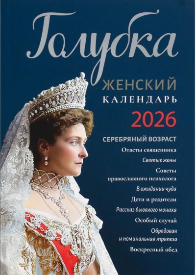 Голубка. Православный женский календарь на 2026 год