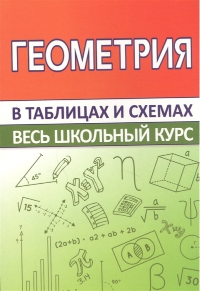 Геометрия. Весь школьный курс в таблицах и схемах