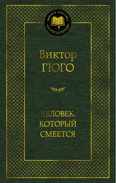Человек, который смеется
