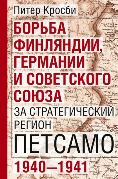 Борьба Финляндии, Германии и Советского Союза за стратегический регион Петсамо. 1940—1941