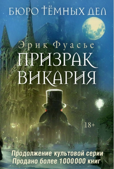 Бюро темных дел. Призрак Викария