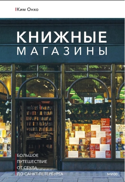 Книжные магазины. Большое путешествие от Сеула до Санкт-Петербурга