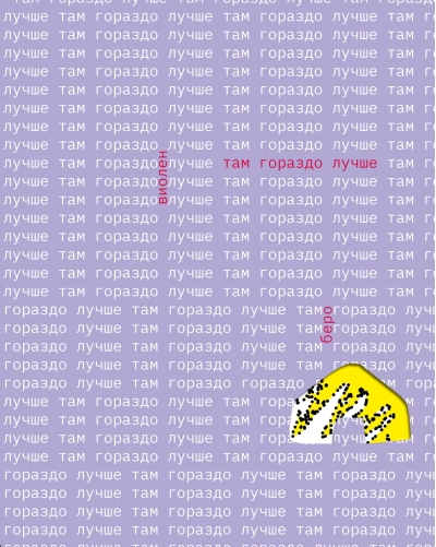Там гораздо лучше