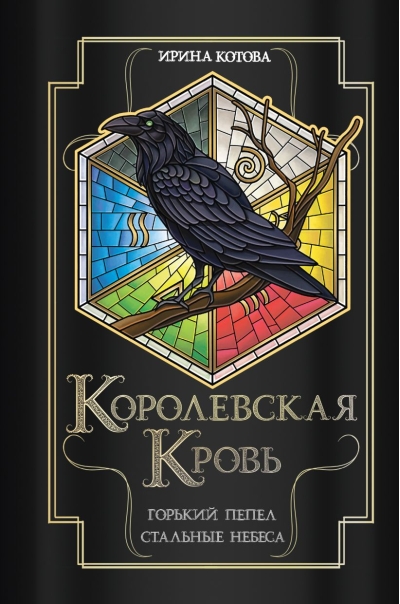 Королевская кровь. Книги 9-10. Горький пепел. Cтальные небеса