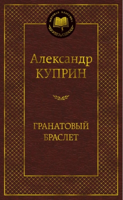 Гранатовый браслет