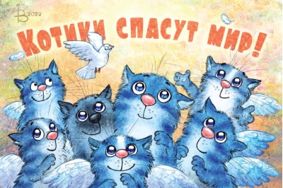 Открытка. Синие коты. Котики спасут мир!