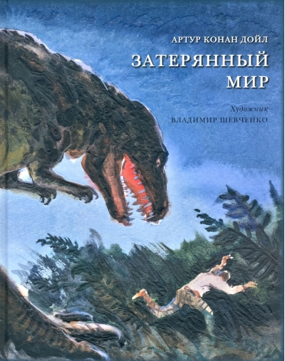 Затерянный мир