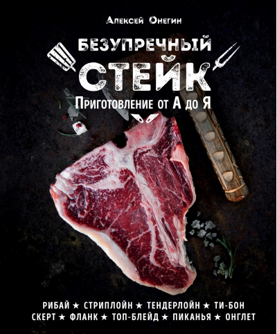 Безупречный стейк. Приготовление от А до Я