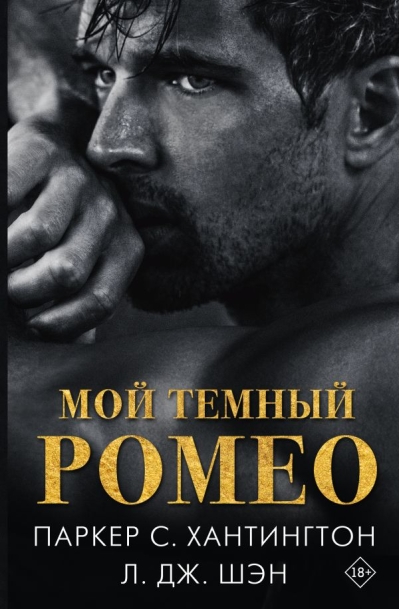 Мой темный Ромео