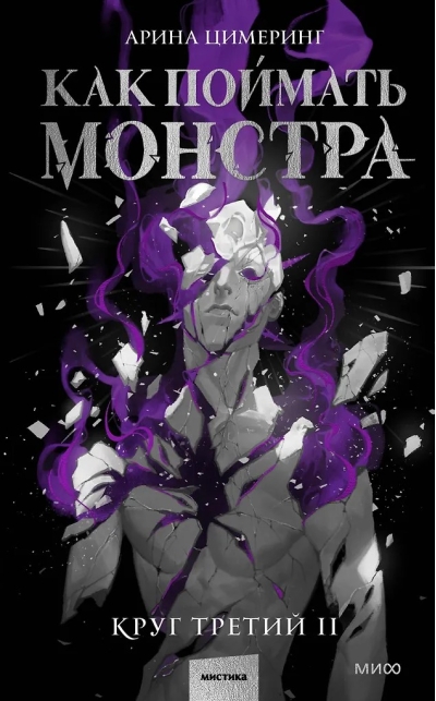 Как поймать монстра. Круг третий. Книга 2