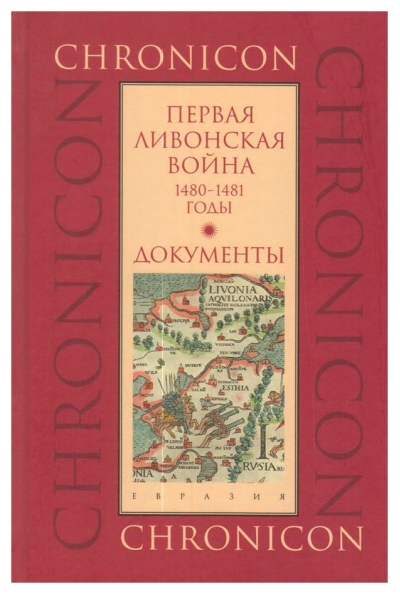 Первая Ливонская война. 1480–1481 годы. Документы