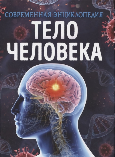 Тело  человека. Современная энциклопедия