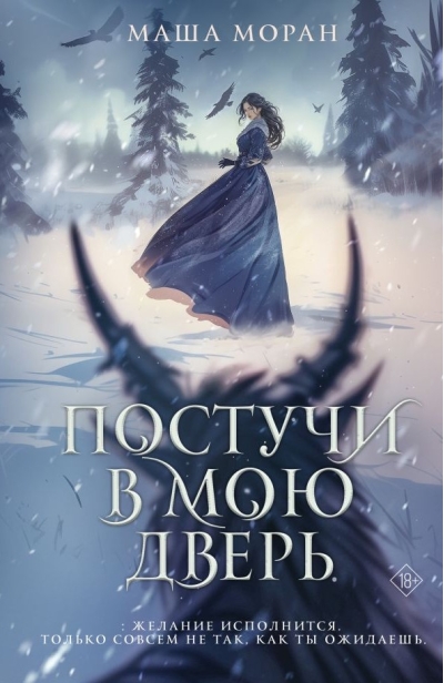 Постучи в мою дверь