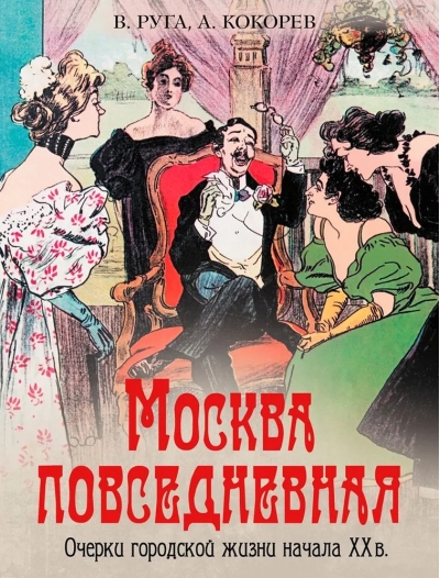 Москва повседневная. Очерки городской жизни начала XX в