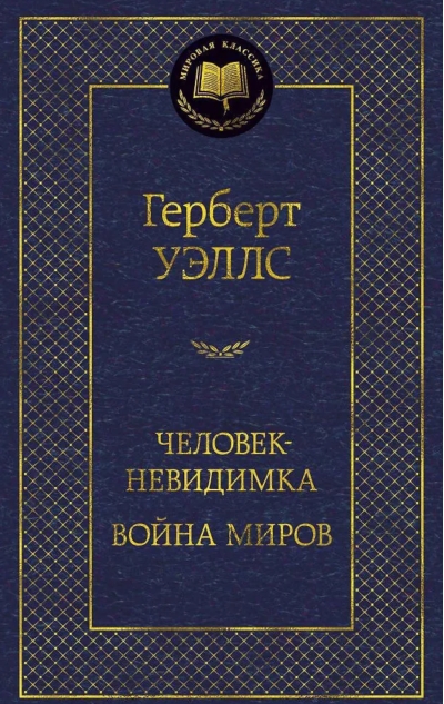 Человек-невидимка. Война миров